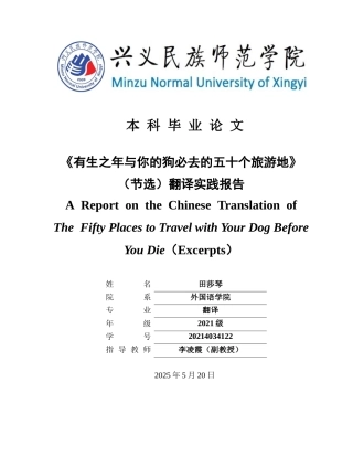 25年CH翻译学《有生之年与你的狗必去的五十个旅游地》（节选）翻译实践报告关键词：翻译目的论；应用信息型文本；宠物旅游(终)-约15124字符.docx