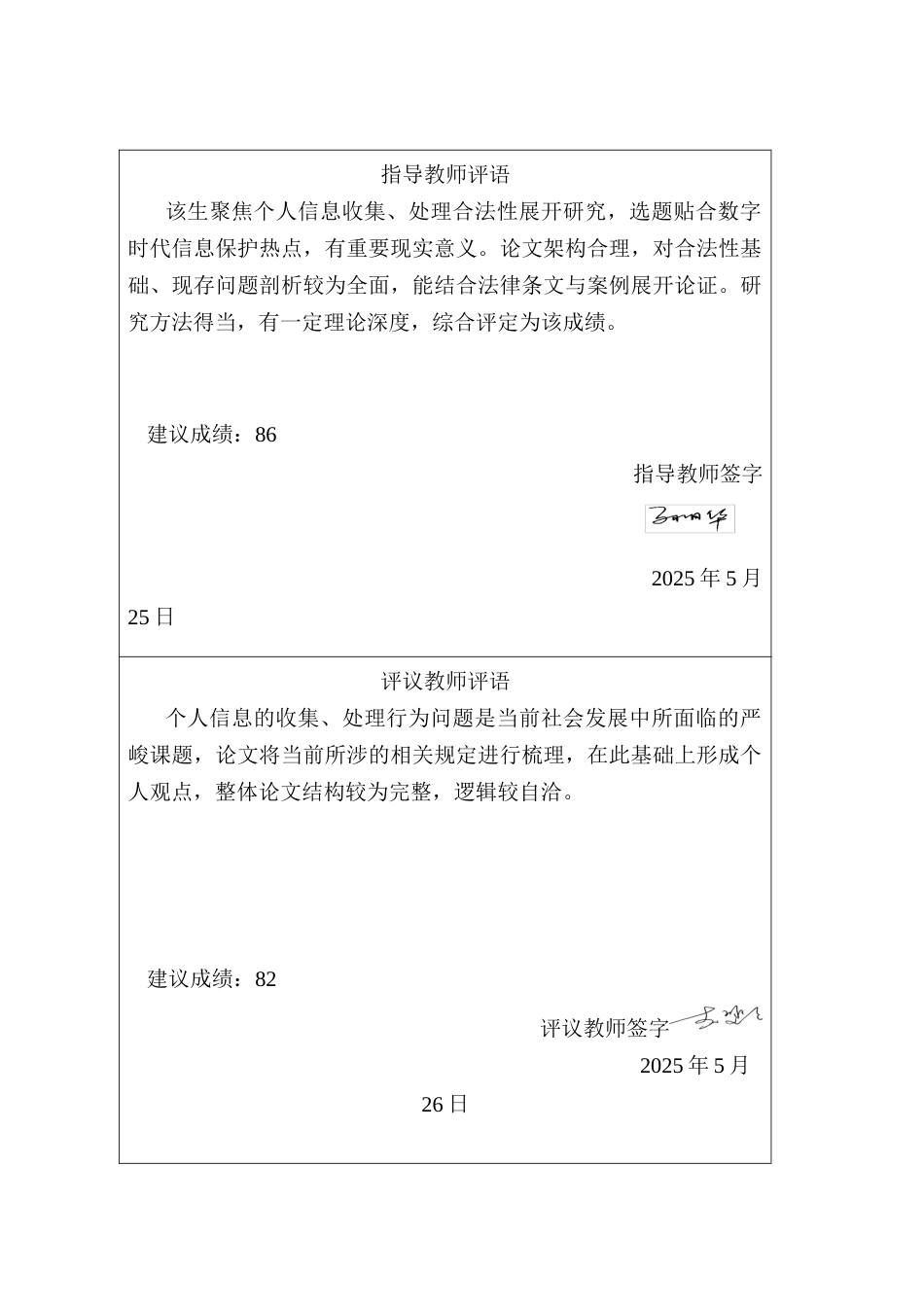 25年CH法学 个人信息收集-处理行为合法性研究-约21637字符终版.docx_第2页