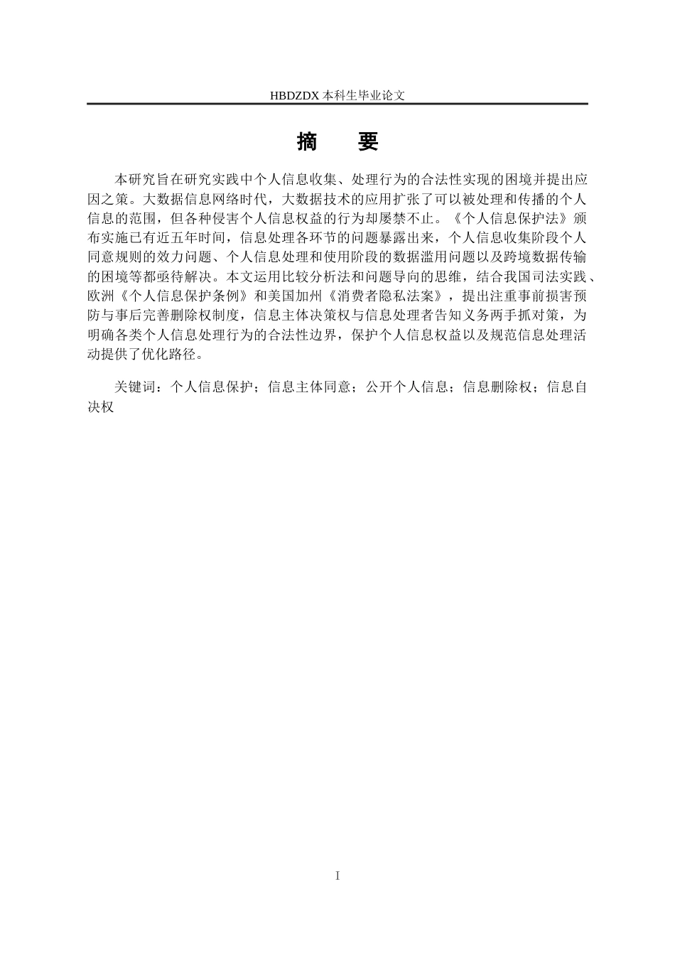 25年CH法学 个人信息收集-处理行为合法性研究-约21637字符终版.docx_第4页
