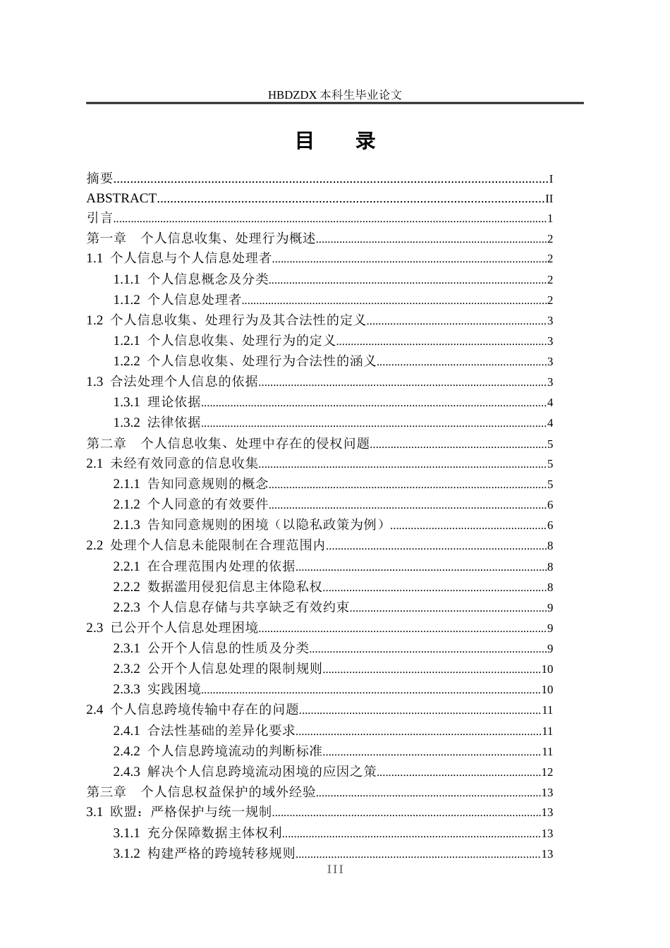25年CH法学 个人信息收集-处理行为合法性研究-约21637字符终版.docx_第6页