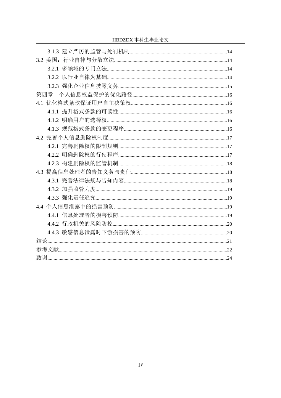 25年CH法学 个人信息收集-处理行为合法性研究-约21637字符终版.docx_第7页
