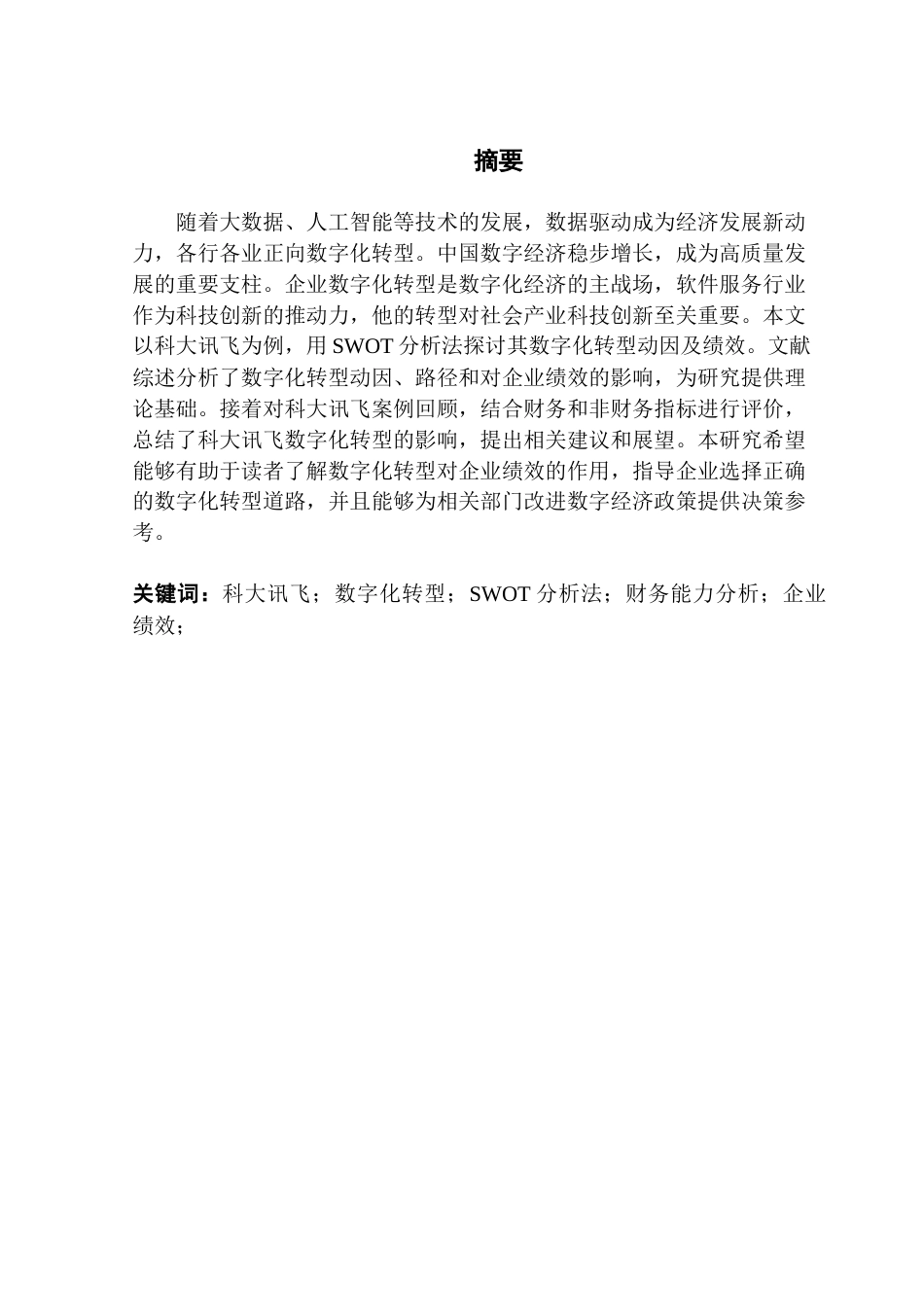 25年CH会计学 关键词：科大讯飞；数字化转型；SWOT分析法；财务能力分析；企业绩效；终稿-约18536字符.docx_第2页