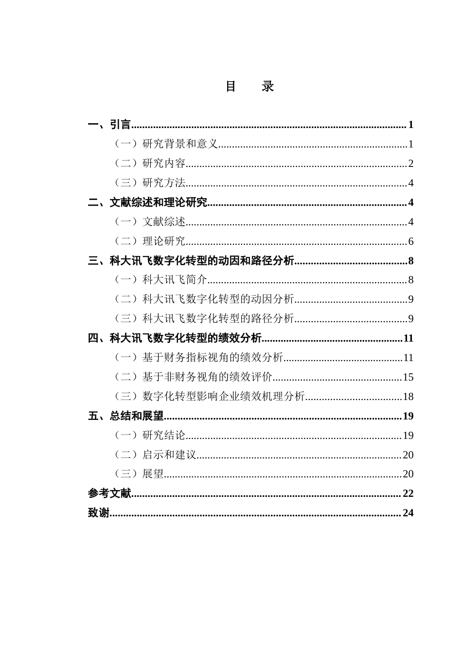25年CH会计学 关键词：科大讯飞；数字化转型；SWOT分析法；财务能力分析；企业绩效；终稿-约18536字符.docx_第4页