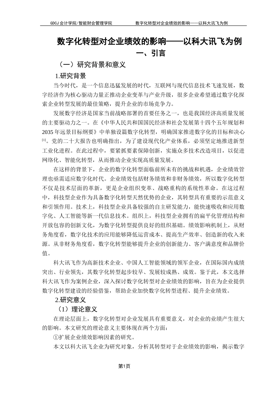 25年CH会计学 关键词：科大讯飞；数字化转型；SWOT分析法；财务能力分析；企业绩效；终稿-约18536字符.docx_第5页