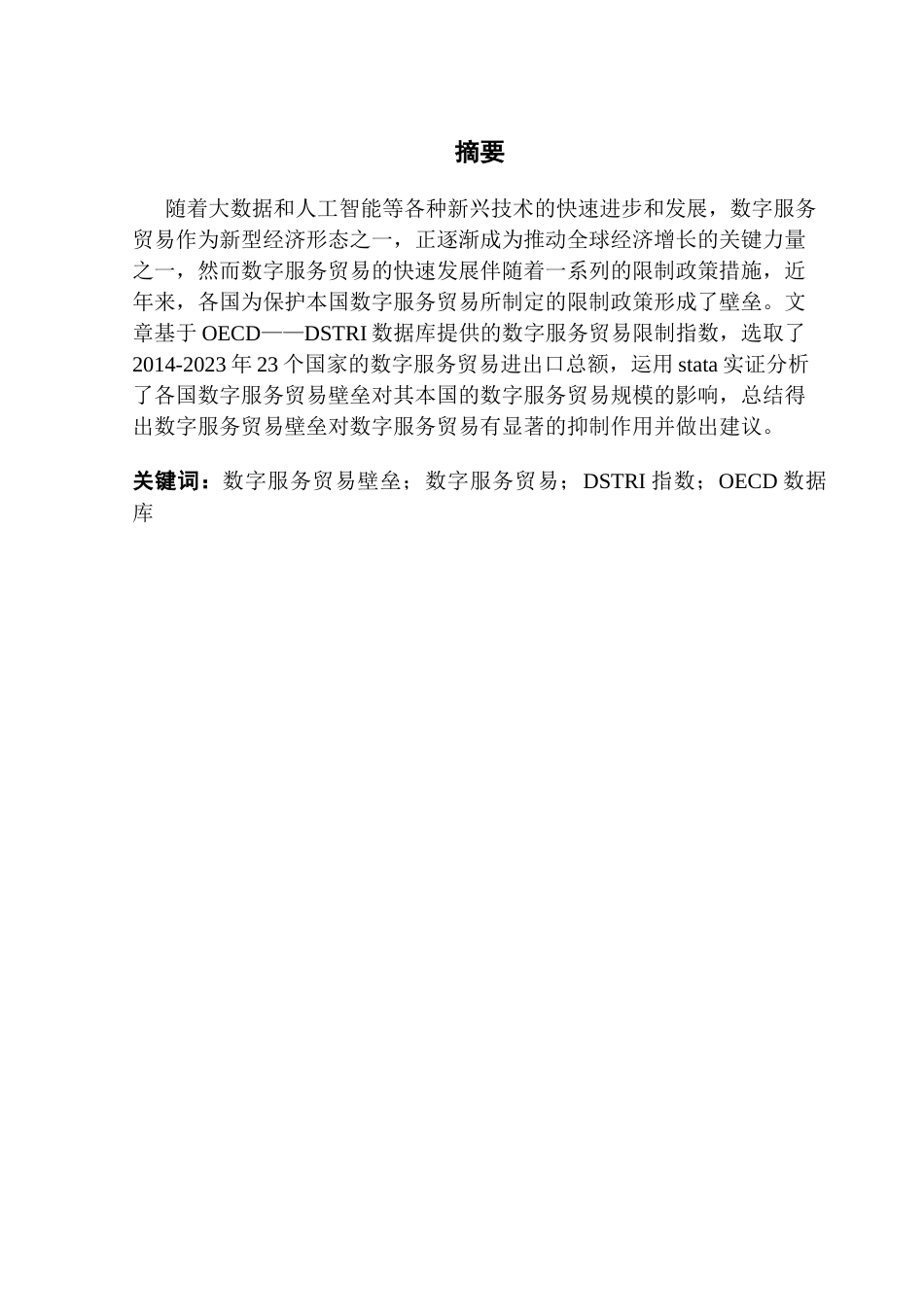 25年CH国际经济与贸易 关键词：数字服务贸易壁垒；数字服务贸易；DSTRI指数；OECD数据库终稿-约17722字符.docx_第2页