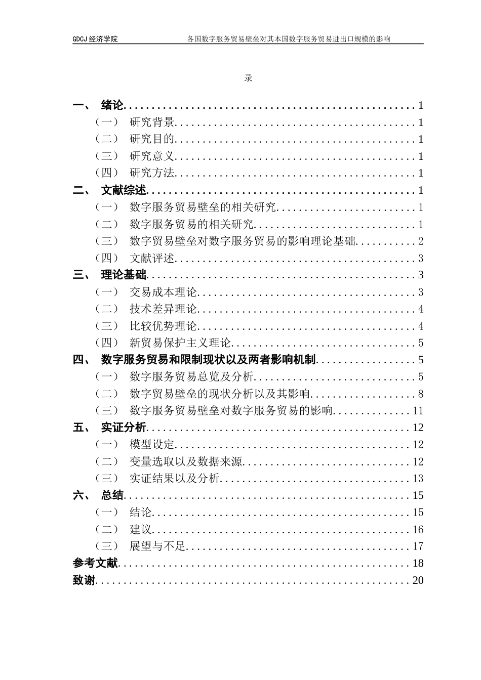 25年CH国际经济与贸易 关键词：数字服务贸易壁垒；数字服务贸易；DSTRI指数；OECD数据库终稿-约17722字符.docx_第4页