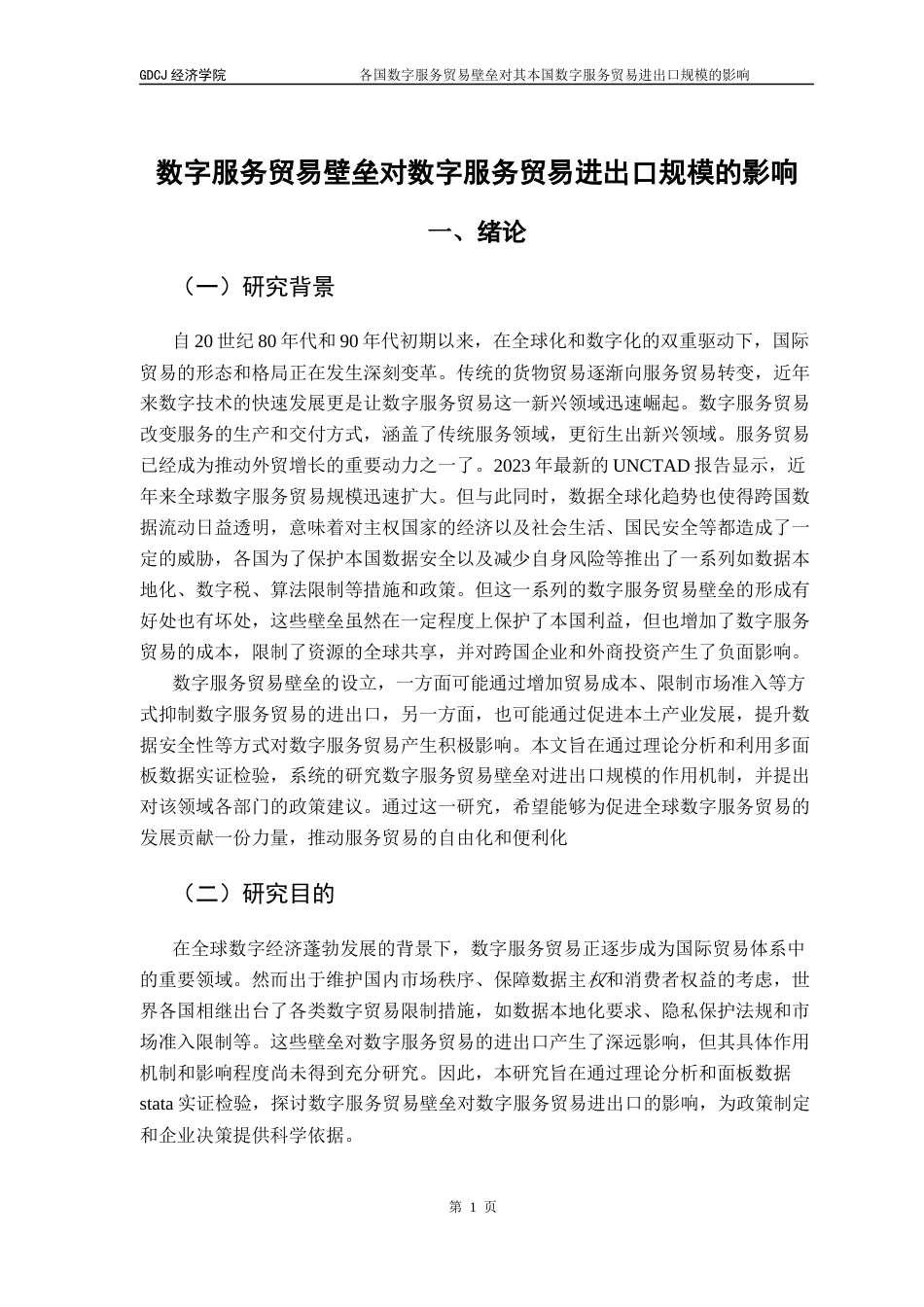 25年CH国际经济与贸易 关键词：数字服务贸易壁垒；数字服务贸易；DSTRI指数；OECD数据库终稿-约17722字符.docx_第5页