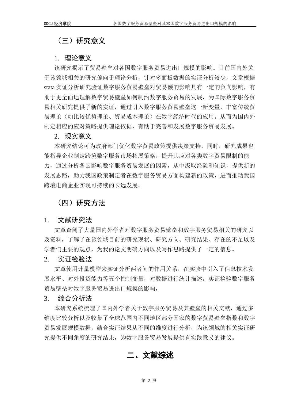 25年CH国际经济与贸易 关键词：数字服务贸易壁垒；数字服务贸易；DSTRI指数；OECD数据库终稿-约17722字符.docx_第6页