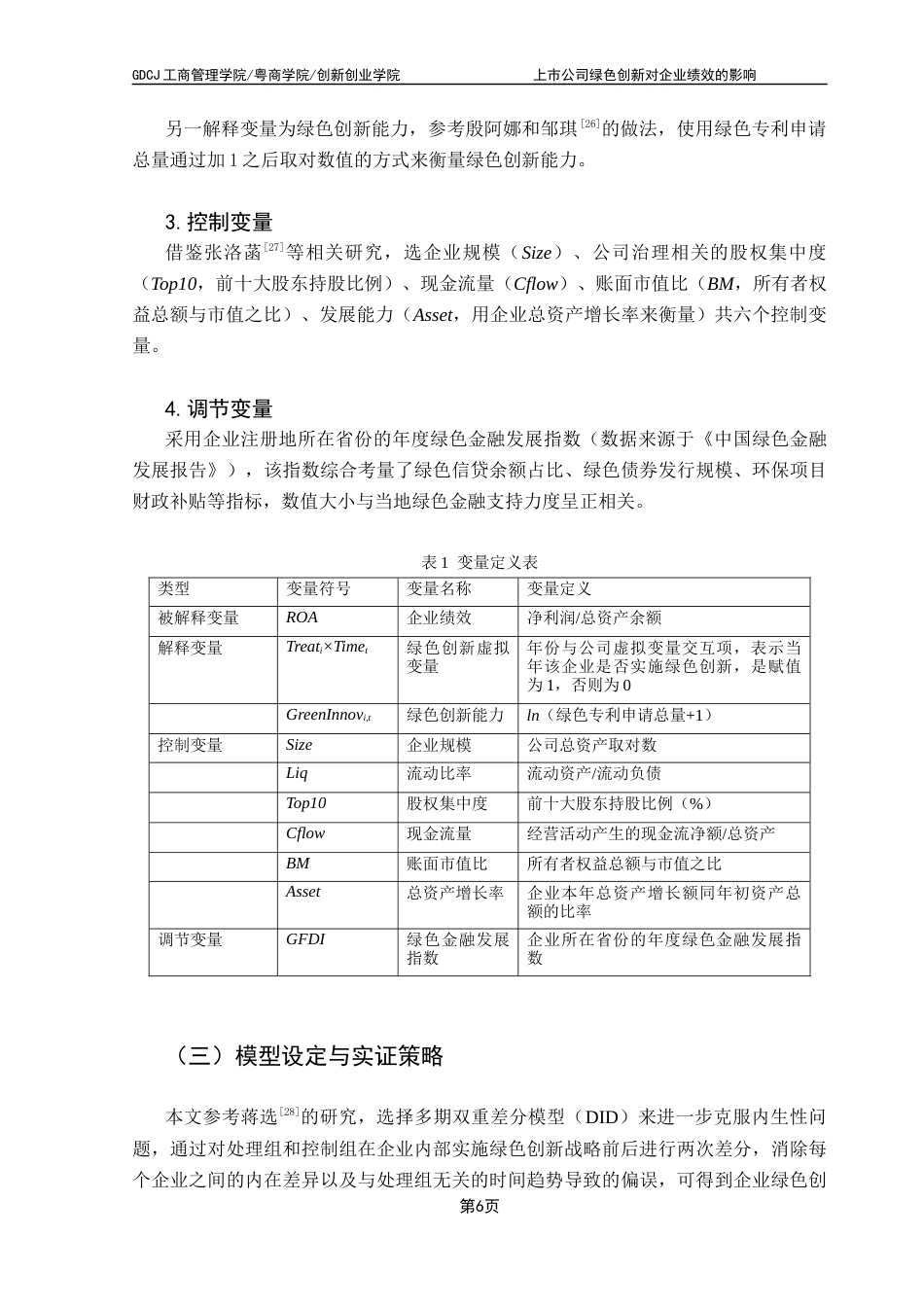 25年CH工商管理 关键词：绿色创新、双重差分模型、企业绩效、绿色金融发展指数终稿-约14069字符.docx_第10页