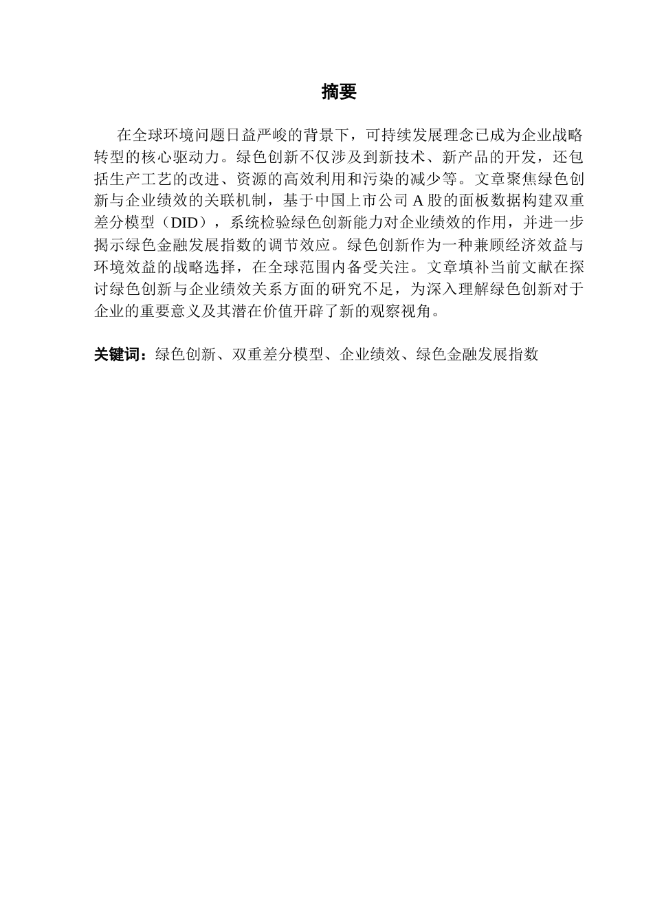 25年CH工商管理 关键词：绿色创新、双重差分模型、企业绩效、绿色金融发展指数终稿-约14069字符.docx_第2页