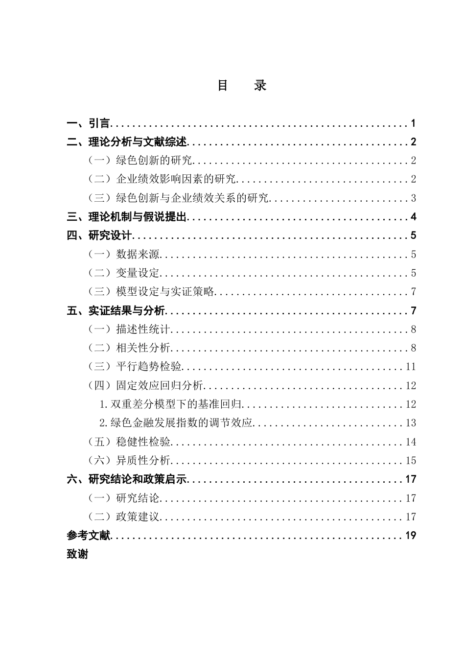 25年CH工商管理 关键词：绿色创新、双重差分模型、企业绩效、绿色金融发展指数终稿-约14069字符.docx_第4页