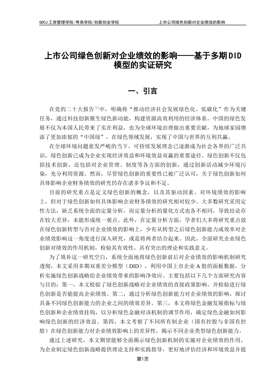 25年CH工商管理 关键词：绿色创新、双重差分模型、企业绩效、绿色金融发展指数终稿-约14069字符.docx_第5页
