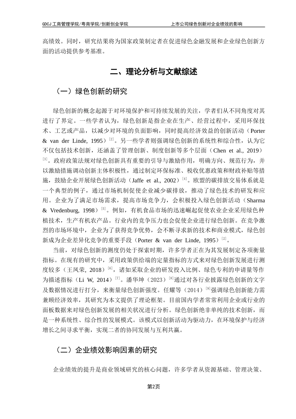 25年CH工商管理 关键词：绿色创新、双重差分模型、企业绩效、绿色金融发展指数终稿-约14069字符.docx_第6页