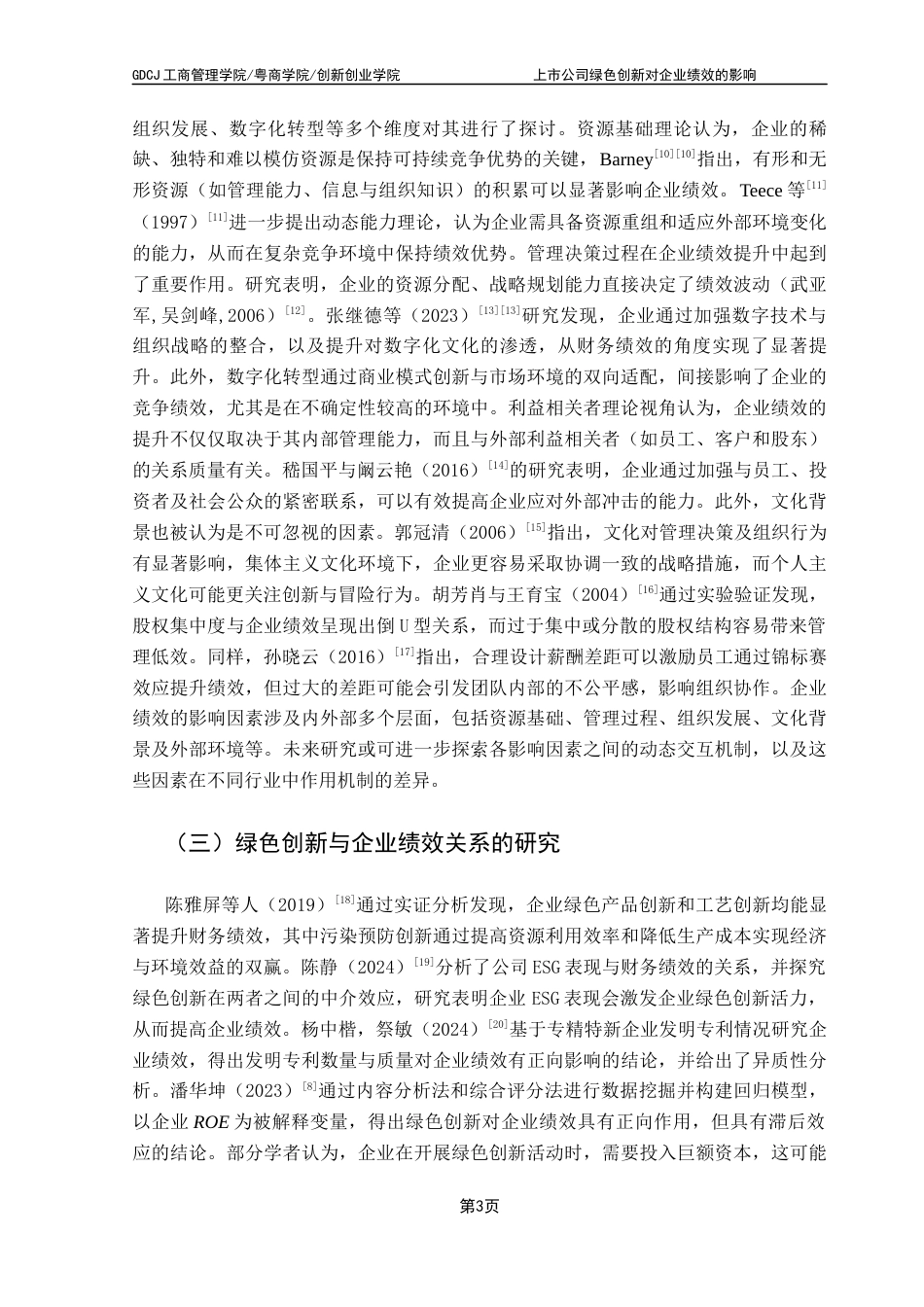 25年CH工商管理 关键词：绿色创新、双重差分模型、企业绩效、绿色金融发展指数终稿-约14069字符.docx_第7页