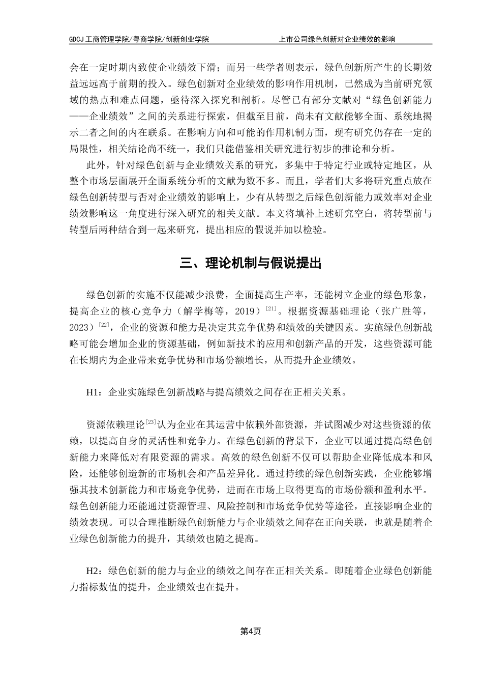 25年CH工商管理 关键词：绿色创新、双重差分模型、企业绩效、绿色金融发展指数终稿-约14069字符.docx_第8页