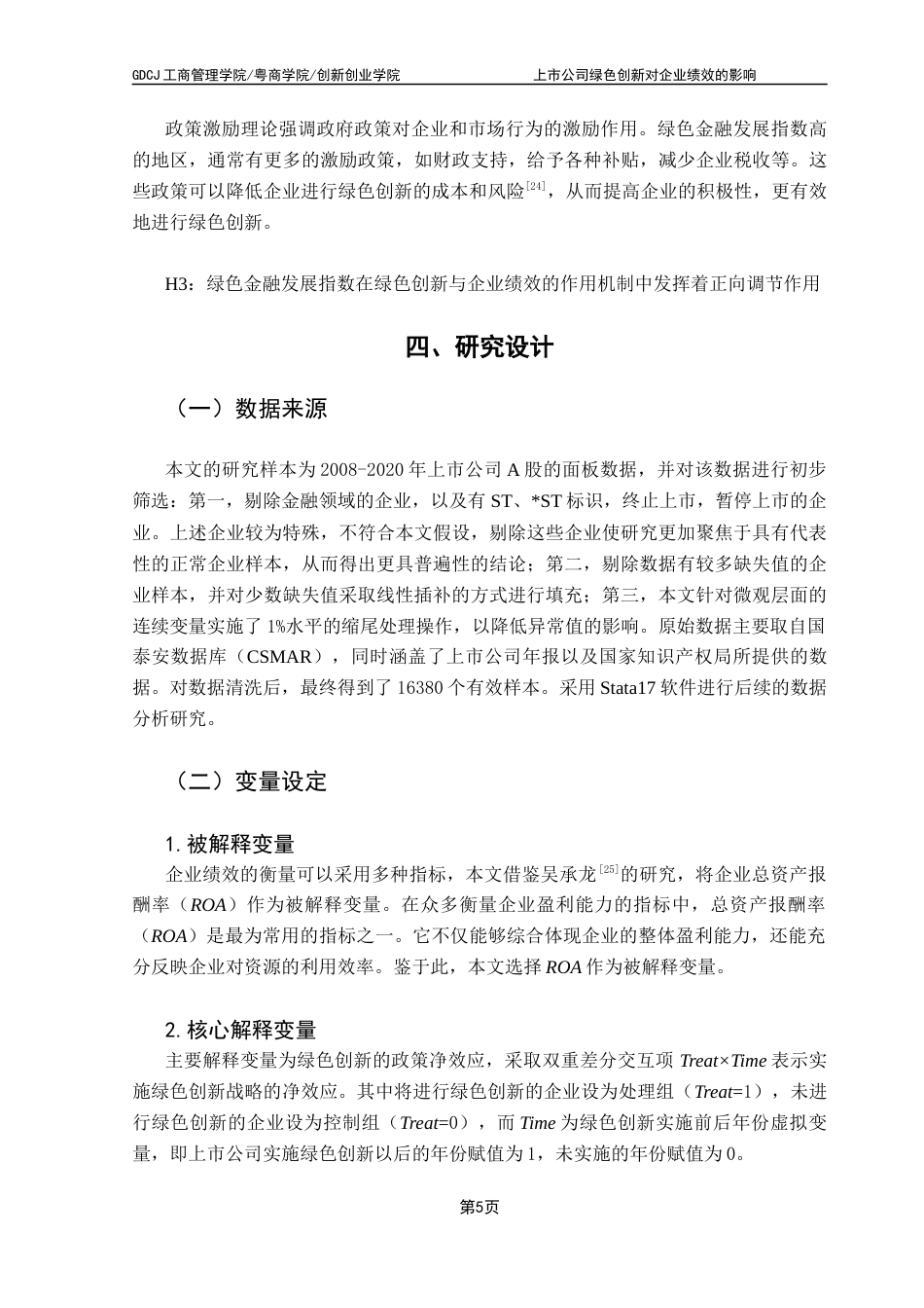 25年CH工商管理 关键词：绿色创新、双重差分模型、企业绩效、绿色金融发展指数终稿-约14069字符.docx_第9页