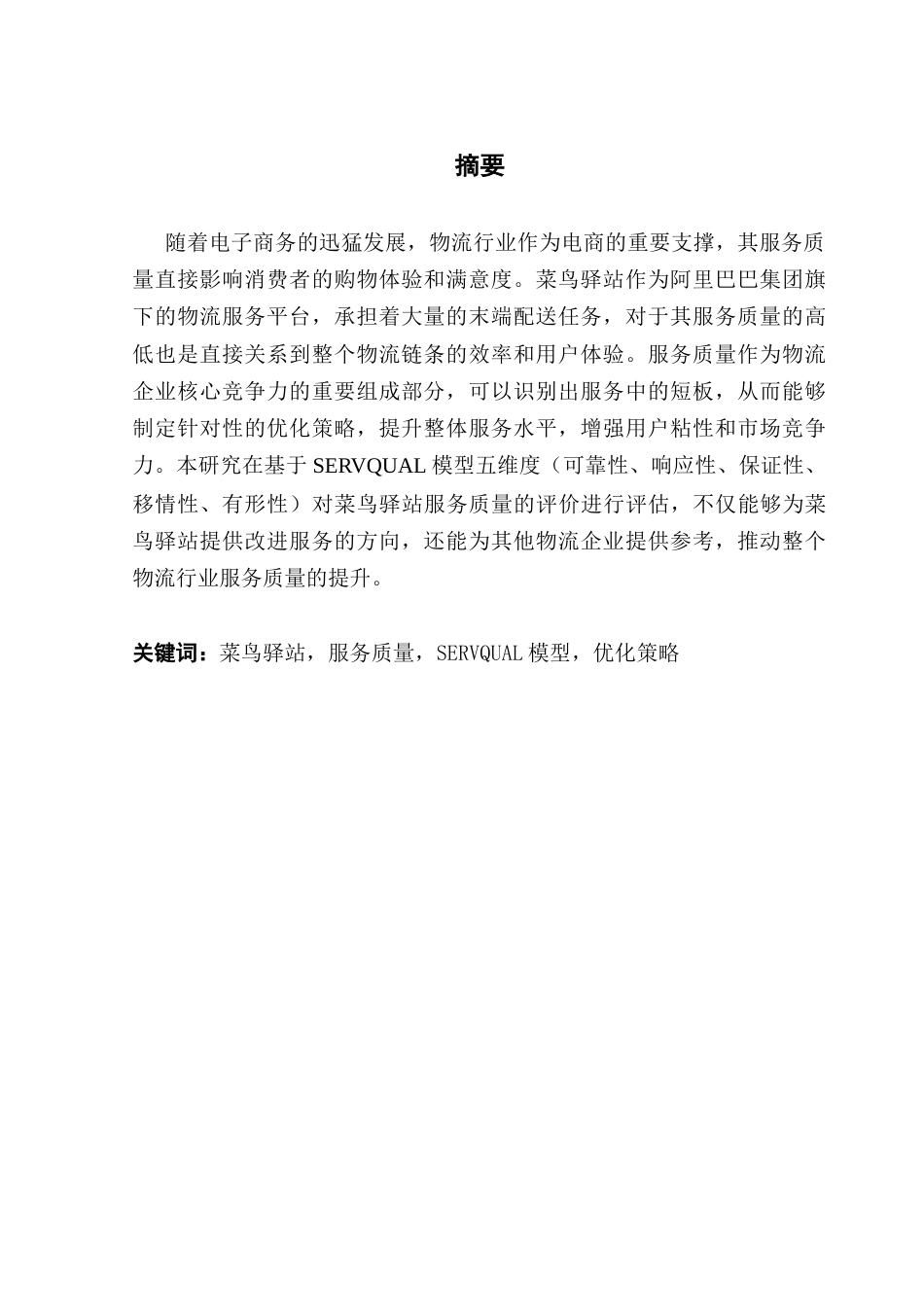 25年CH物流管理 关键词：菜鸟驿站，服务质量，SERVQUAL模型，优化策略终稿-约12487字符.docx_第2页