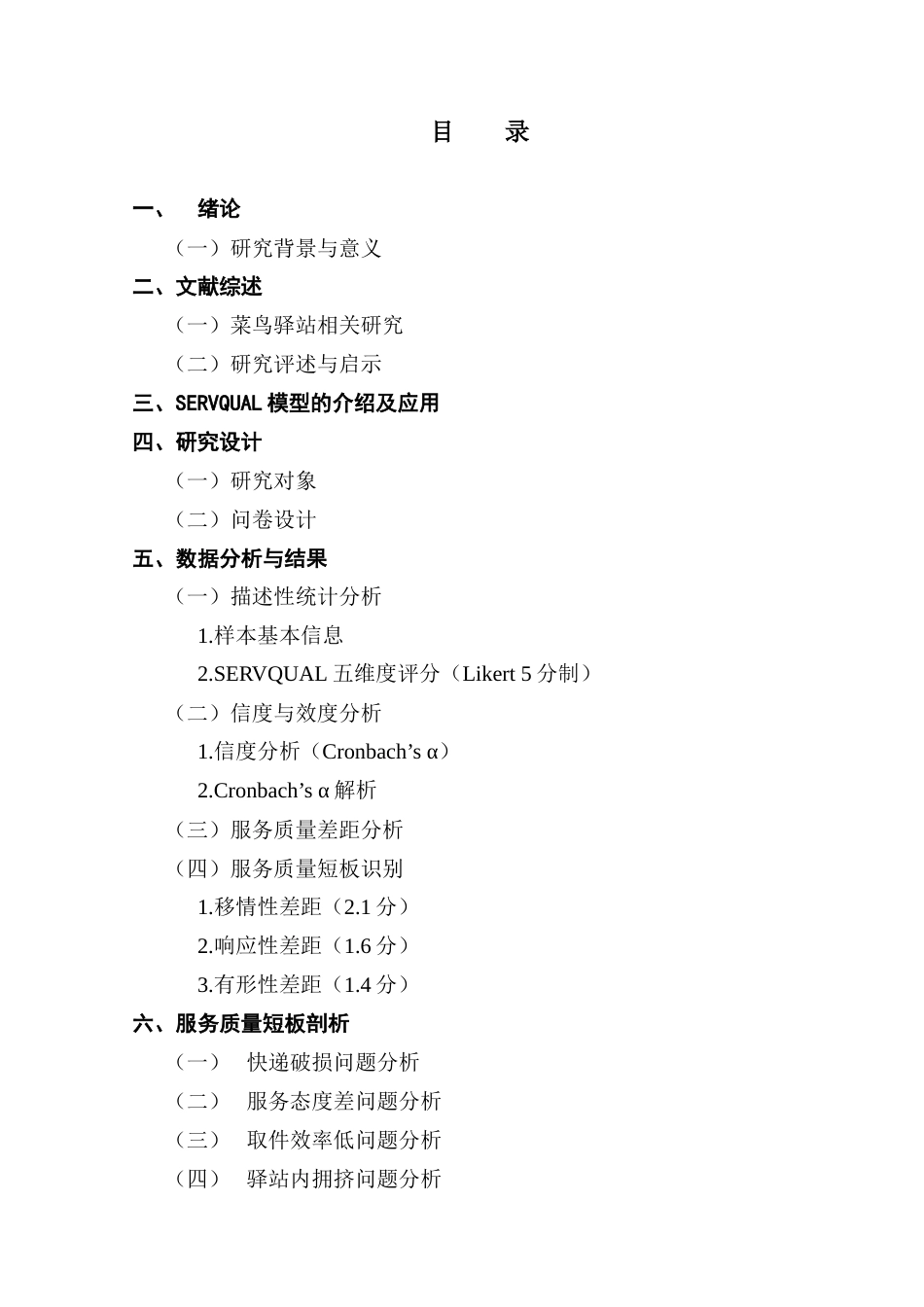 25年CH物流管理 关键词：菜鸟驿站，服务质量，SERVQUAL模型，优化策略终稿-约12487字符.docx_第4页