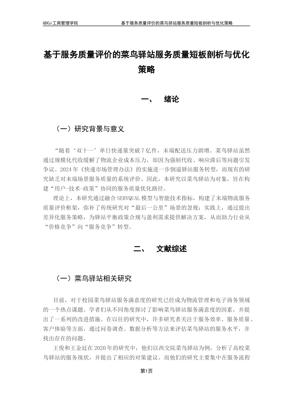 25年CH物流管理 关键词：菜鸟驿站，服务质量，SERVQUAL模型，优化策略终稿-约12487字符.docx_第6页