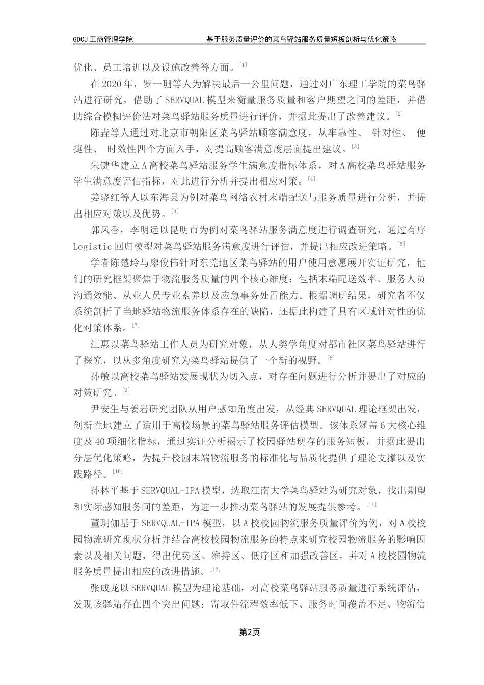 25年CH物流管理 关键词：菜鸟驿站，服务质量，SERVQUAL模型，优化策略终稿-约12487字符.docx_第7页