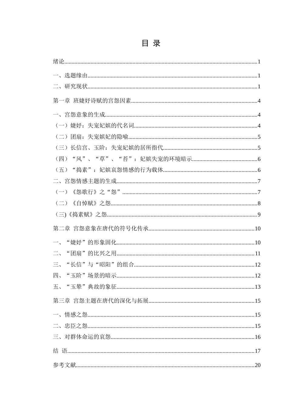 25年CH汉语言文学本科 论班婕妤诗赋对唐代宫怨诗的影响-约20095字符.doc_第3页