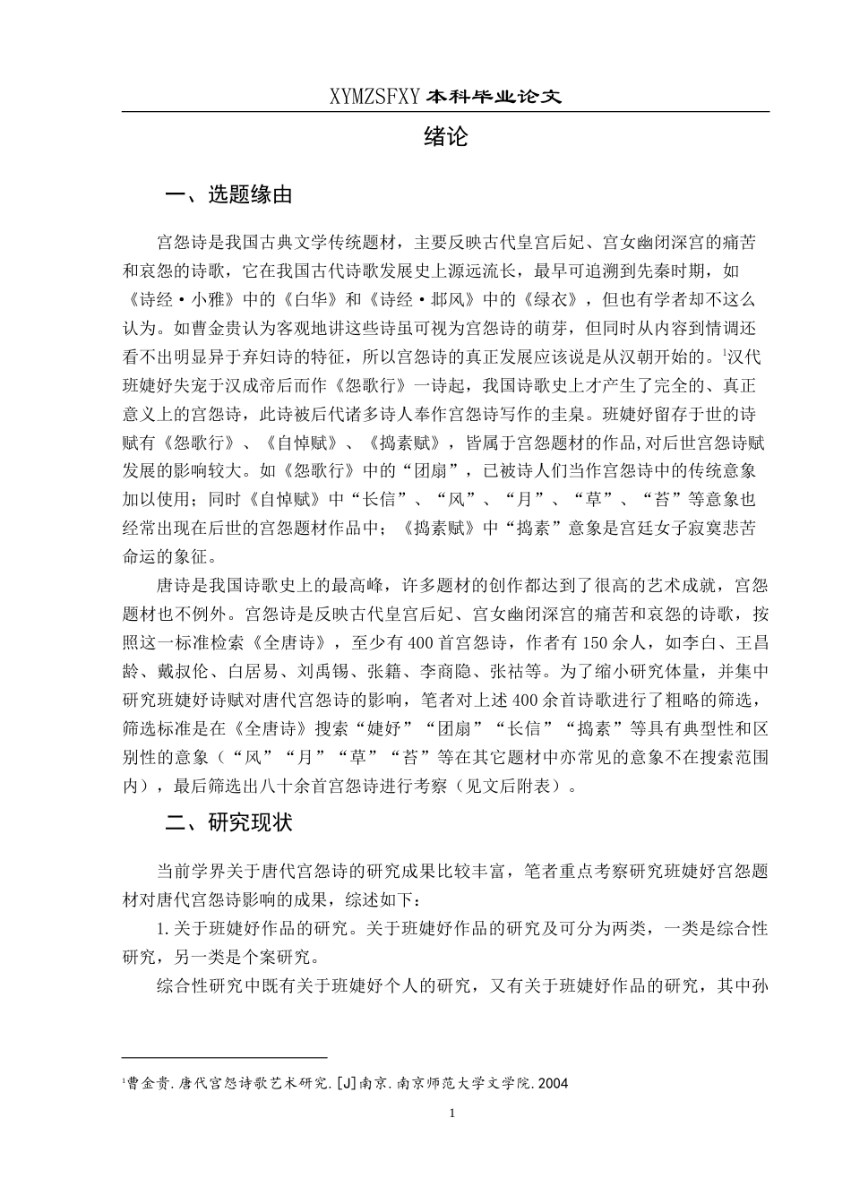 25年CH汉语言文学本科 论班婕妤诗赋对唐代宫怨诗的影响-约20095字符.doc_第5页