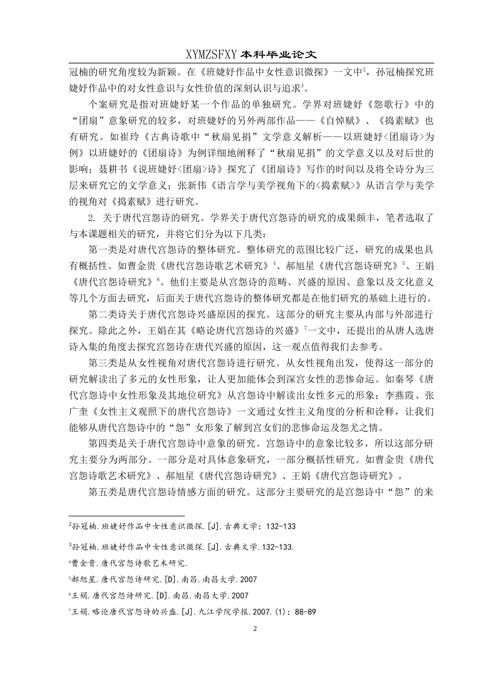 25年CH汉语言文学本科 论班婕妤诗赋对唐代宫怨诗的影响-约20095字符.doc_第6页