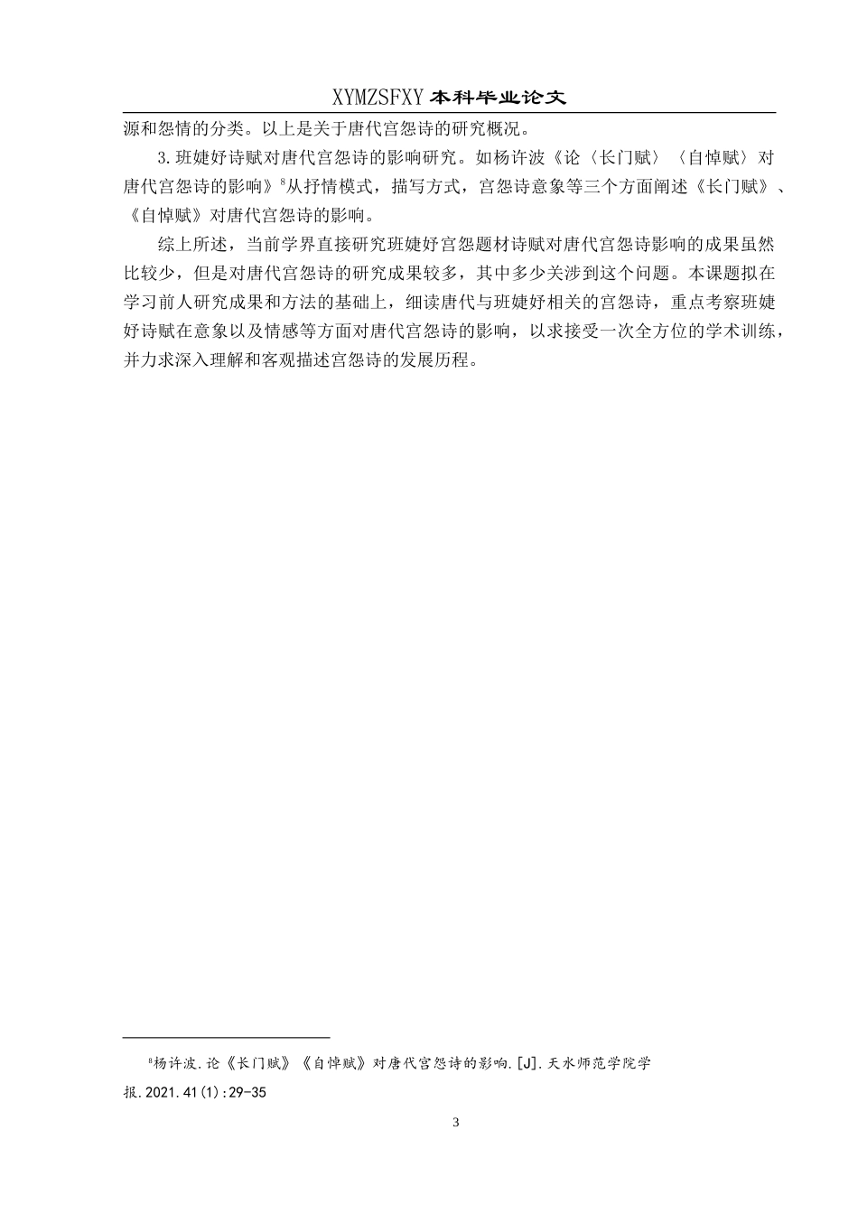 25年CH汉语言文学本科 论班婕妤诗赋对唐代宫怨诗的影响-约20095字符.doc_第7页