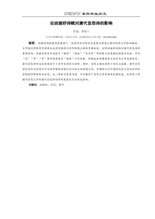 25年CH汉语言文学本科 论班婕妤诗赋对唐代宫怨诗的影响-约20095字符.doc