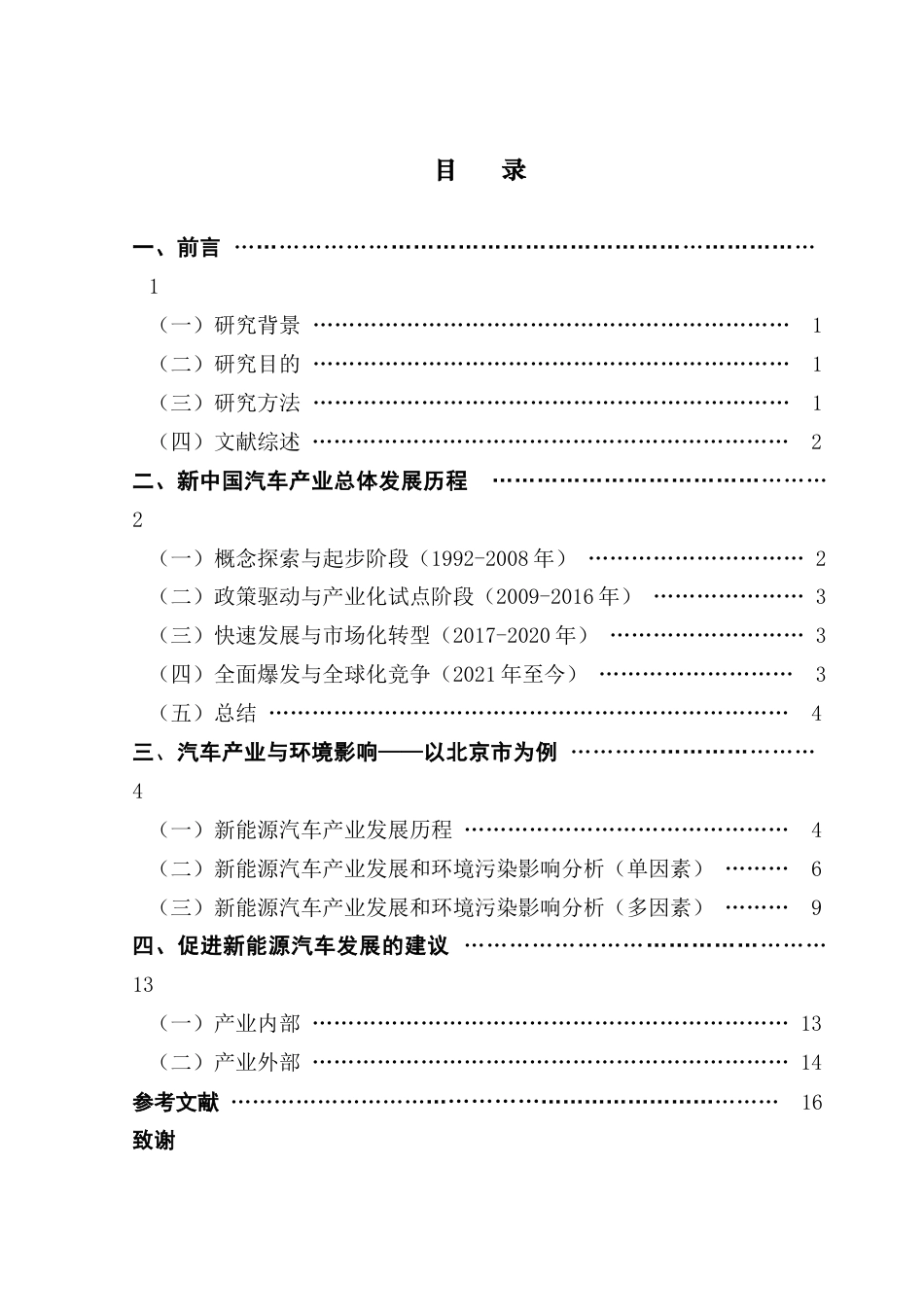 25年CH经济统计学 新能源汽车产业的发展与环境污染治理的关系研究终稿-约11382字符.docx_第3页