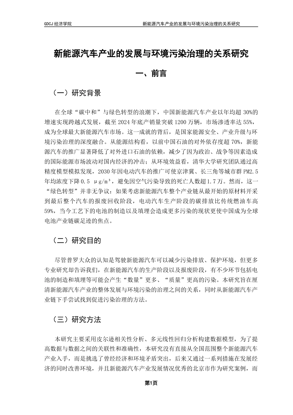 25年CH经济统计学 新能源汽车产业的发展与环境污染治理的关系研究终稿-约11382字符.docx_第4页