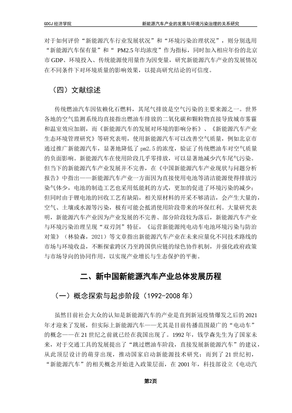 25年CH经济统计学 新能源汽车产业的发展与环境污染治理的关系研究终稿-约11382字符.docx_第5页