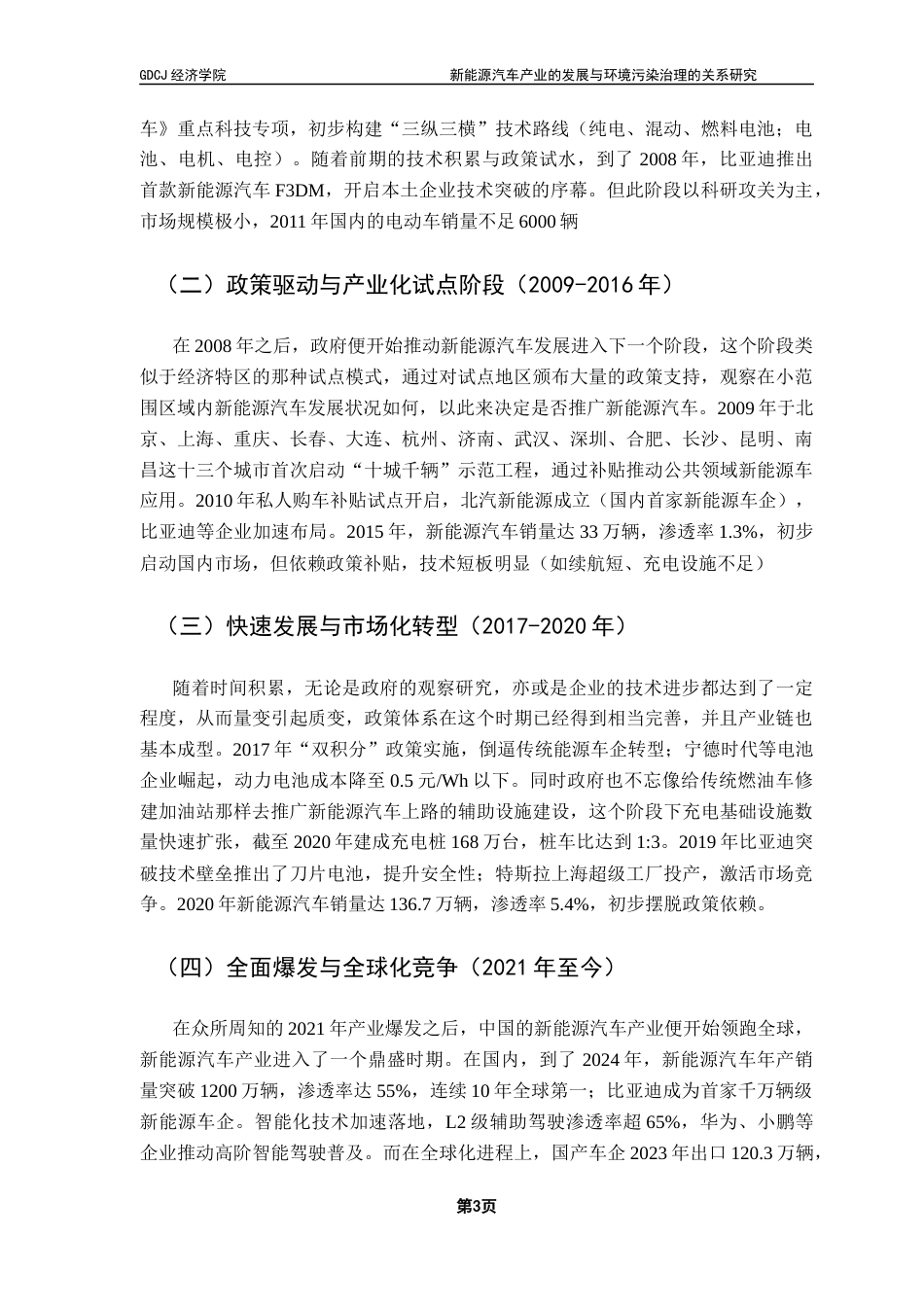25年CH经济统计学 新能源汽车产业的发展与环境污染治理的关系研究终稿-约11382字符.docx_第6页