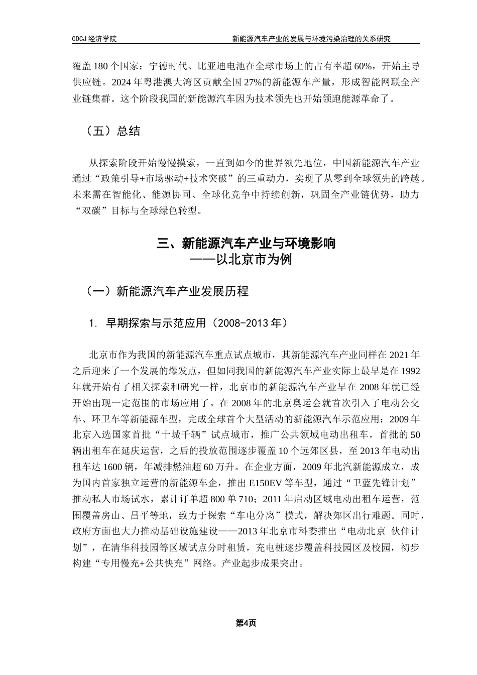 25年CH经济统计学 新能源汽车产业的发展与环境污染治理的关系研究终稿-约11382字符.docx_第7页