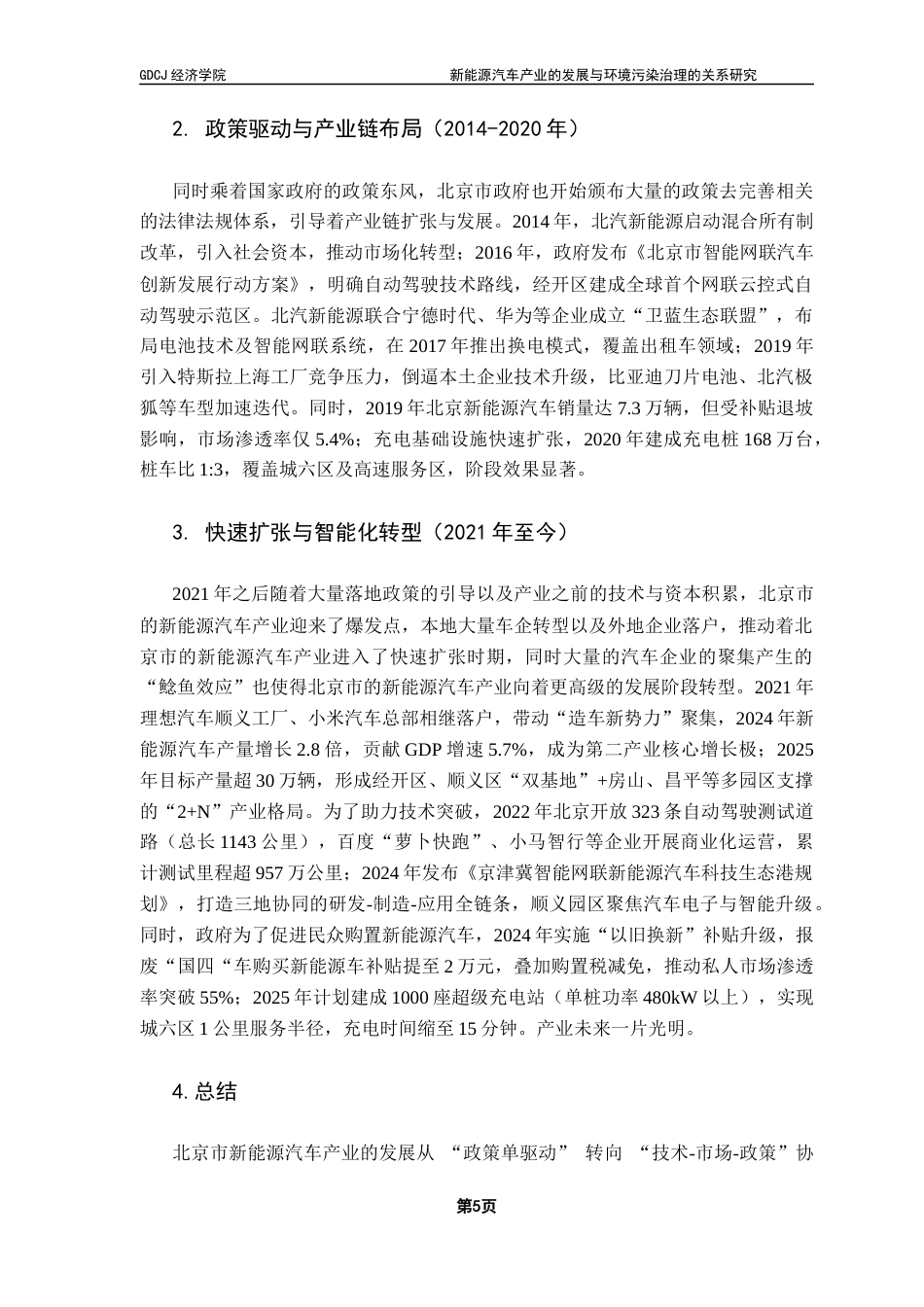 25年CH经济统计学 新能源汽车产业的发展与环境污染治理的关系研究终稿-约11382字符.docx_第8页