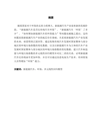 25年CH经济统计学 新能源汽车产业的发展与环境污染治理的关系研究终稿-约11382字符.docx
