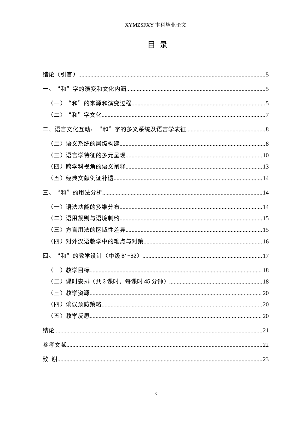 25年CH汉语国际教育本科 浅析多音字“和”的用法和教学设计 -约14800字符.doc_第1页