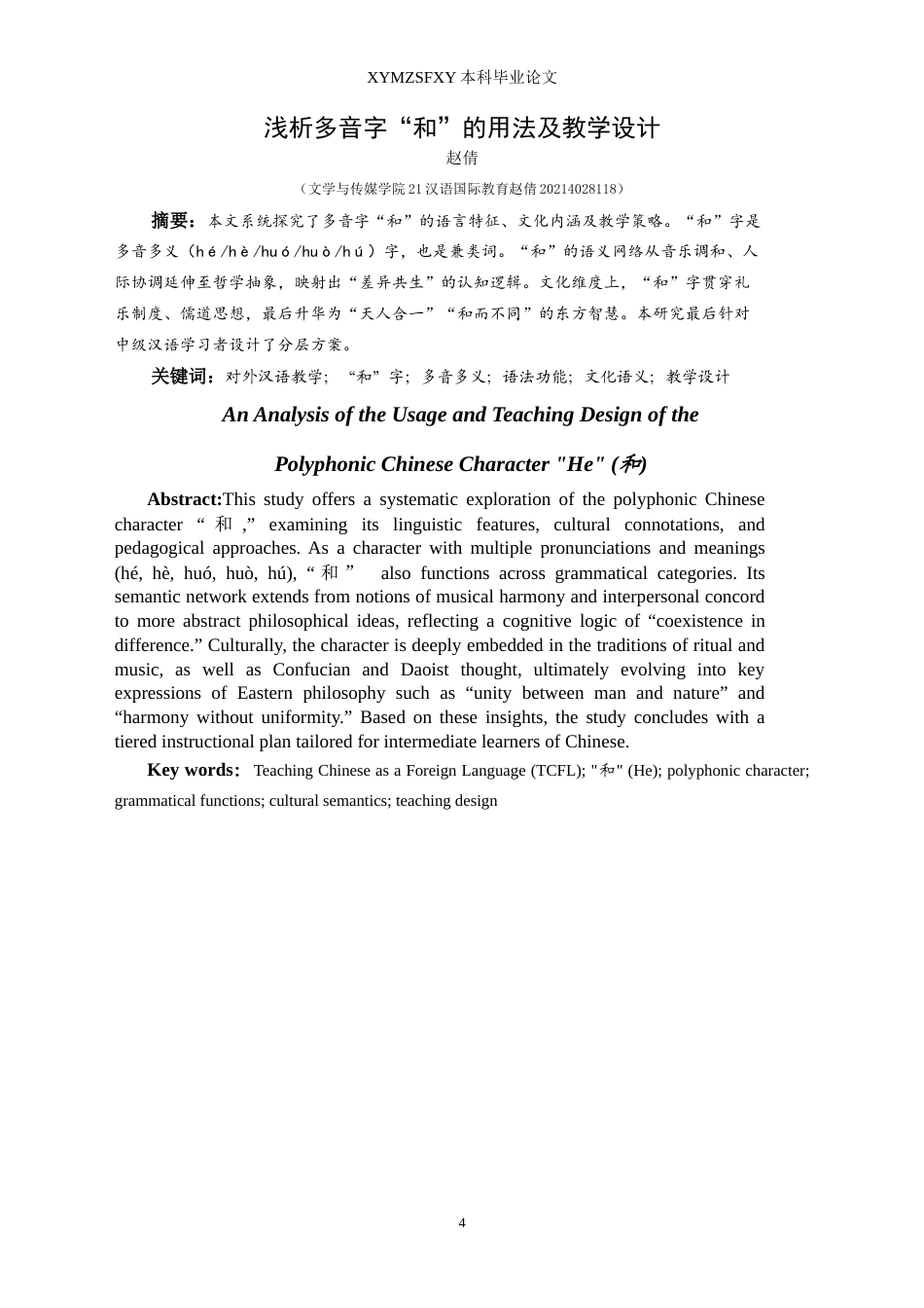 25年CH汉语国际教育本科 浅析多音字“和”的用法和教学设计 -约14800字符.doc_第2页
