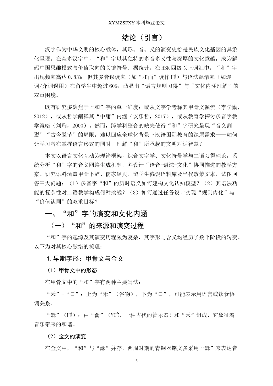 25年CH汉语国际教育本科 浅析多音字“和”的用法和教学设计 -约14800字符.doc_第3页
