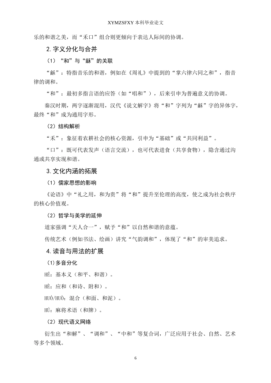 25年CH汉语国际教育本科 浅析多音字“和”的用法和教学设计 -约14800字符.doc_第4页