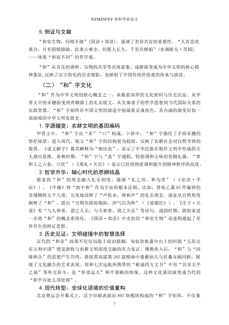 25年CH汉语国际教育本科 浅析多音字“和”的用法和教学设计 -约14800字符.doc_第5页
