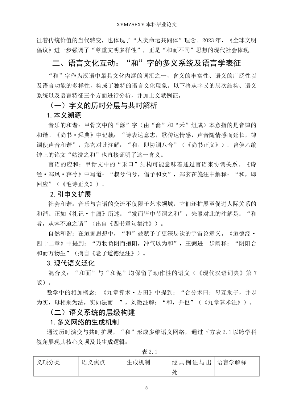 25年CH汉语国际教育本科 浅析多音字“和”的用法和教学设计 -约14800字符.doc_第6页