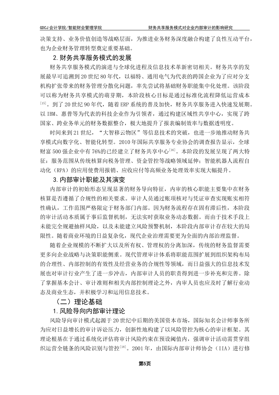 25年CH审计学 关键词：财务共享；内部审计；海尔集团终稿-约21427字符.docx_第10页