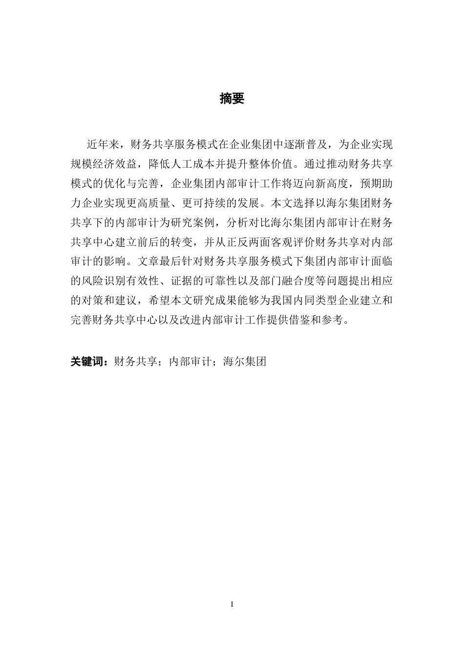 25年CH审计学 关键词：财务共享；内部审计；海尔集团终稿-约21427字符.docx_第2页
