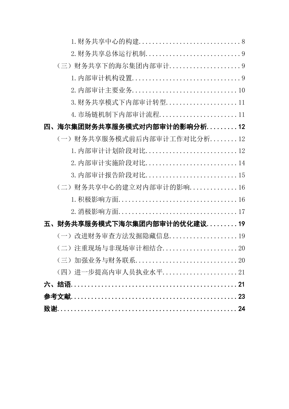 25年CH审计学 关键词：财务共享；内部审计；海尔集团终稿-约21427字符.docx_第5页