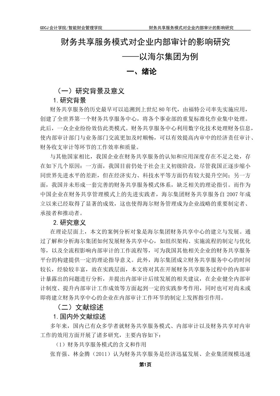 25年CH审计学 关键词：财务共享；内部审计；海尔集团终稿-约21427字符.docx_第6页