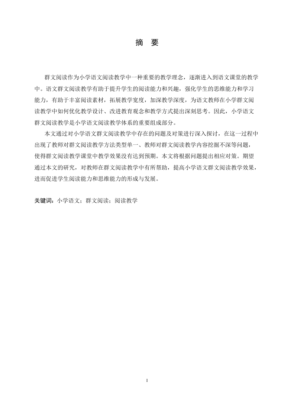 25年CH小学教育 小学语文群文阅读教学中存在的问题及对策-约17465字符.doc_第1页