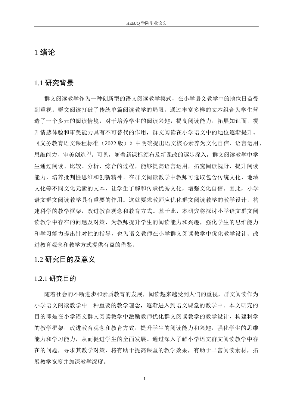 25年CH小学教育 小学语文群文阅读教学中存在的问题及对策-约17465字符.doc_第5页