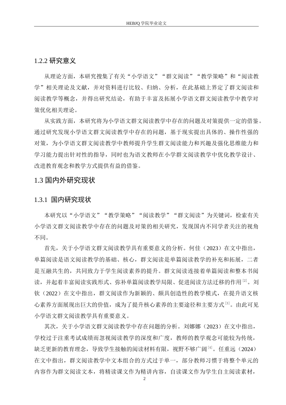 25年CH小学教育 小学语文群文阅读教学中存在的问题及对策-约17465字符.doc_第6页