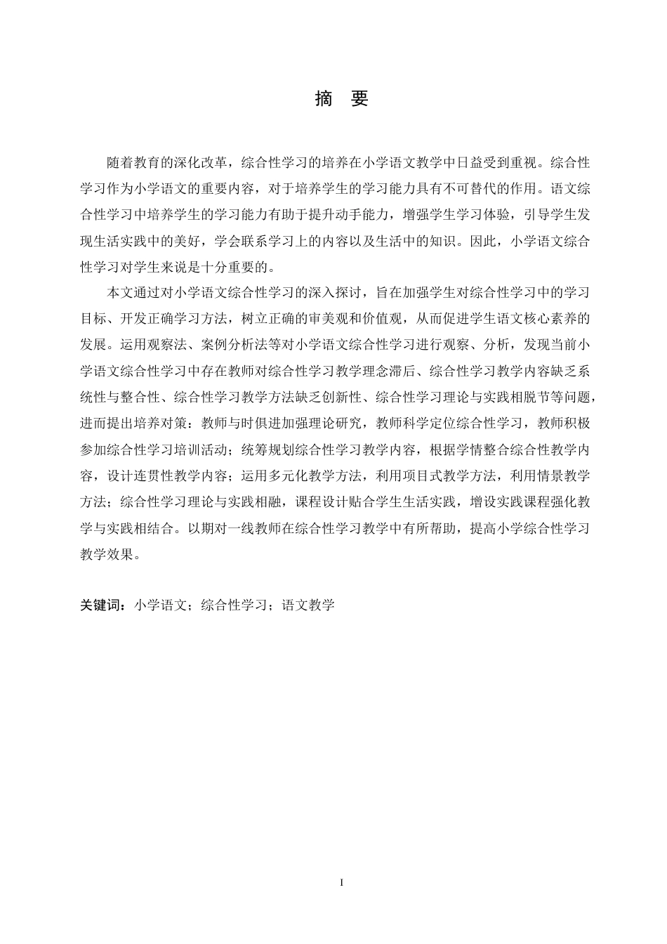 25年CH小学教育 小学语文综合性学习板块教学中存在的问题及对策-约17050字符.doc_第1页